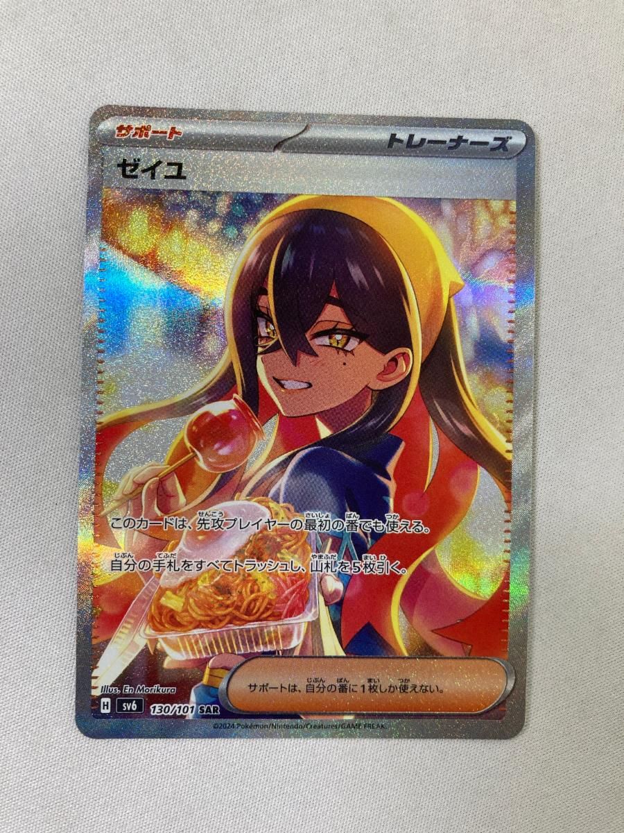 ゼイユ SAR [変幻の仮面] SV6 130/101 傷有り ポケモンカード