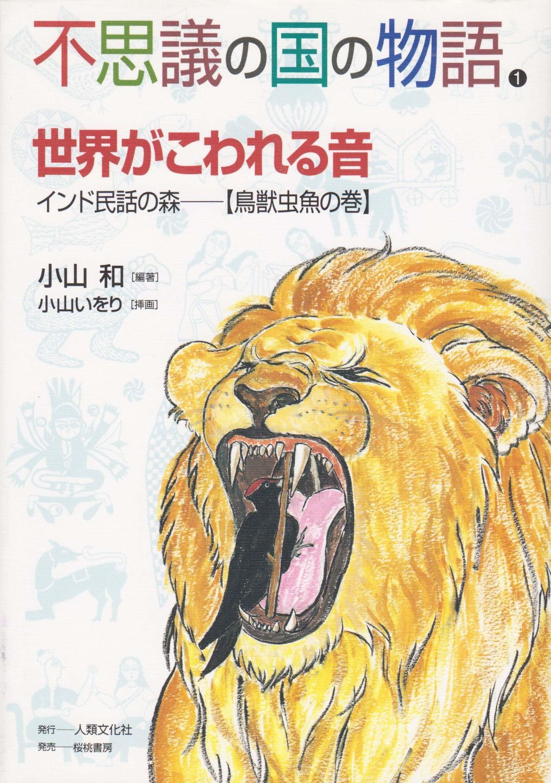 世界の民話 全25巻
