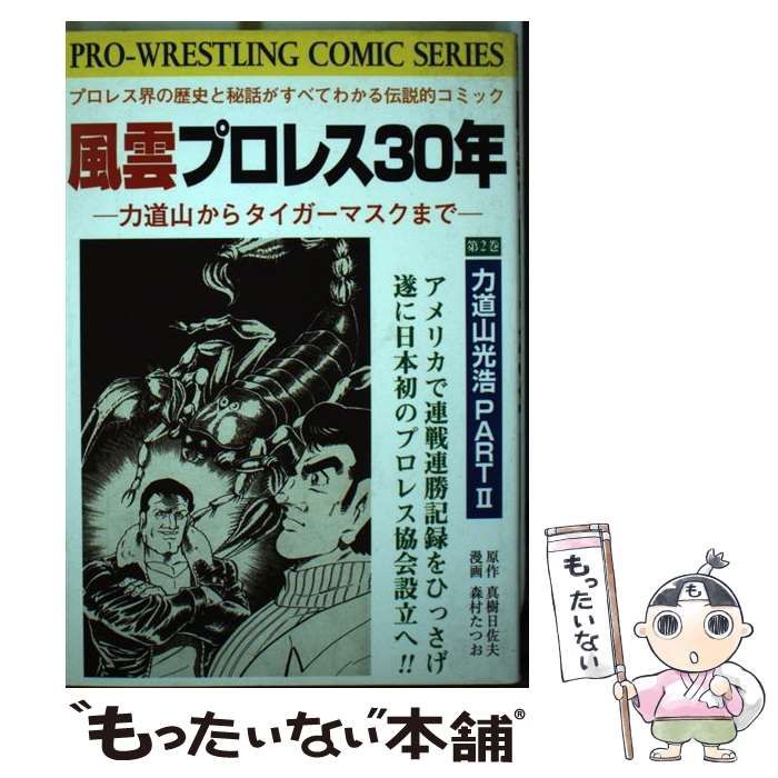 中古】 風雲プロレス30年 力道山からタイガー・マスクまで 第2巻 (Pro