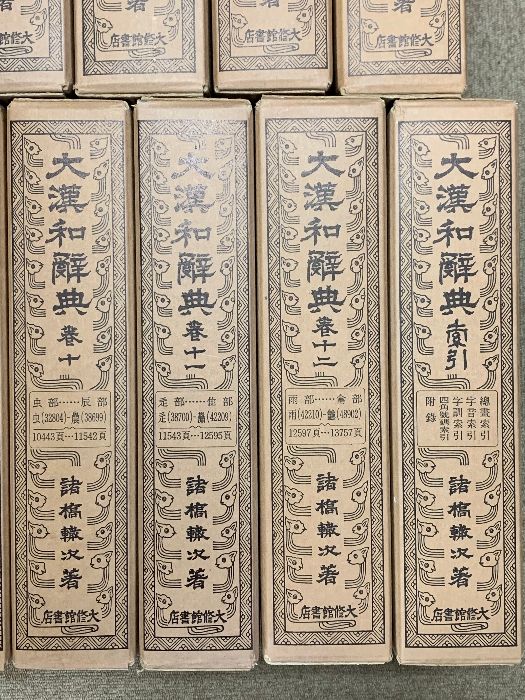 シゲゾウ　大漢和辞典　諸橋轍次　1〜12 索引 語彙索引 シゲゾウ 大漢和辞典 諸橋轍次 1〜12 索引 語彙索引 大漢和辞典 14巻