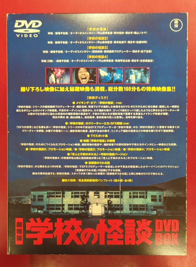 国内映画DVD 劇場版 学校の怪談 DVD-BOX - メルカリ