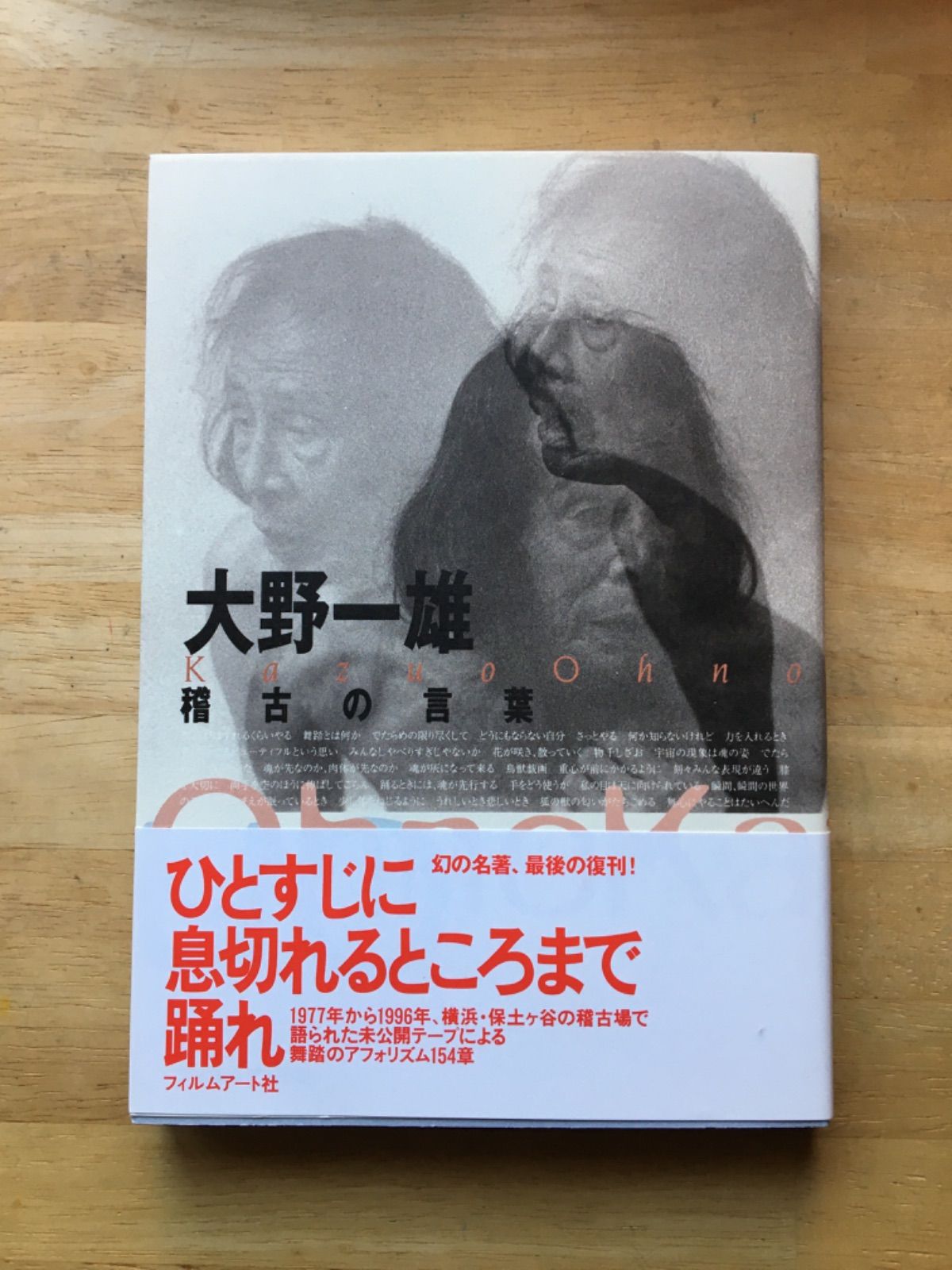 付録あり】『大野一雄 稽古の言葉』 - メルカリ