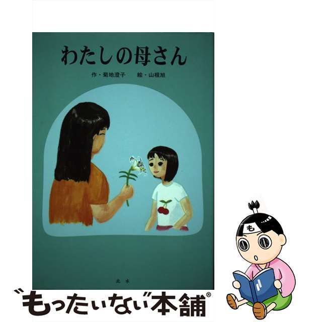 中古】 わたしの母さん / 菊地 澄子、 山根 旭 / 北水 - メルカリ