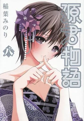 稲葉みのり作品　22冊セット　特典付き 源君物語 4／稲葉みのり | 集英社 ― SHUEISHA ―