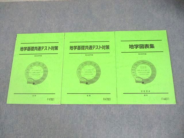 駿台 地学基礎共通テスト対策|地学図表集 テキスト通年セット 全て書き込みなし 2025 計3冊 025S0D