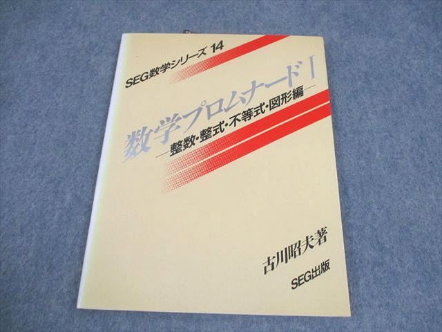 SEG出版 SEG数学シリーズ14 数学プロムナードI【絶版・希少本】 状態良い 書き込みなし 1996 古川昭夫 008m6D SEG出版 SEG数学シリーズ14 数学プロムナードI【絶版・希少本