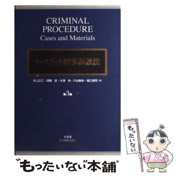 【中古】 ケースブック刑事訴訟法 第3版 / 井上正仁 酒巻匡 大澤裕 川出敏裕 堀江慎司 / 有斐閣