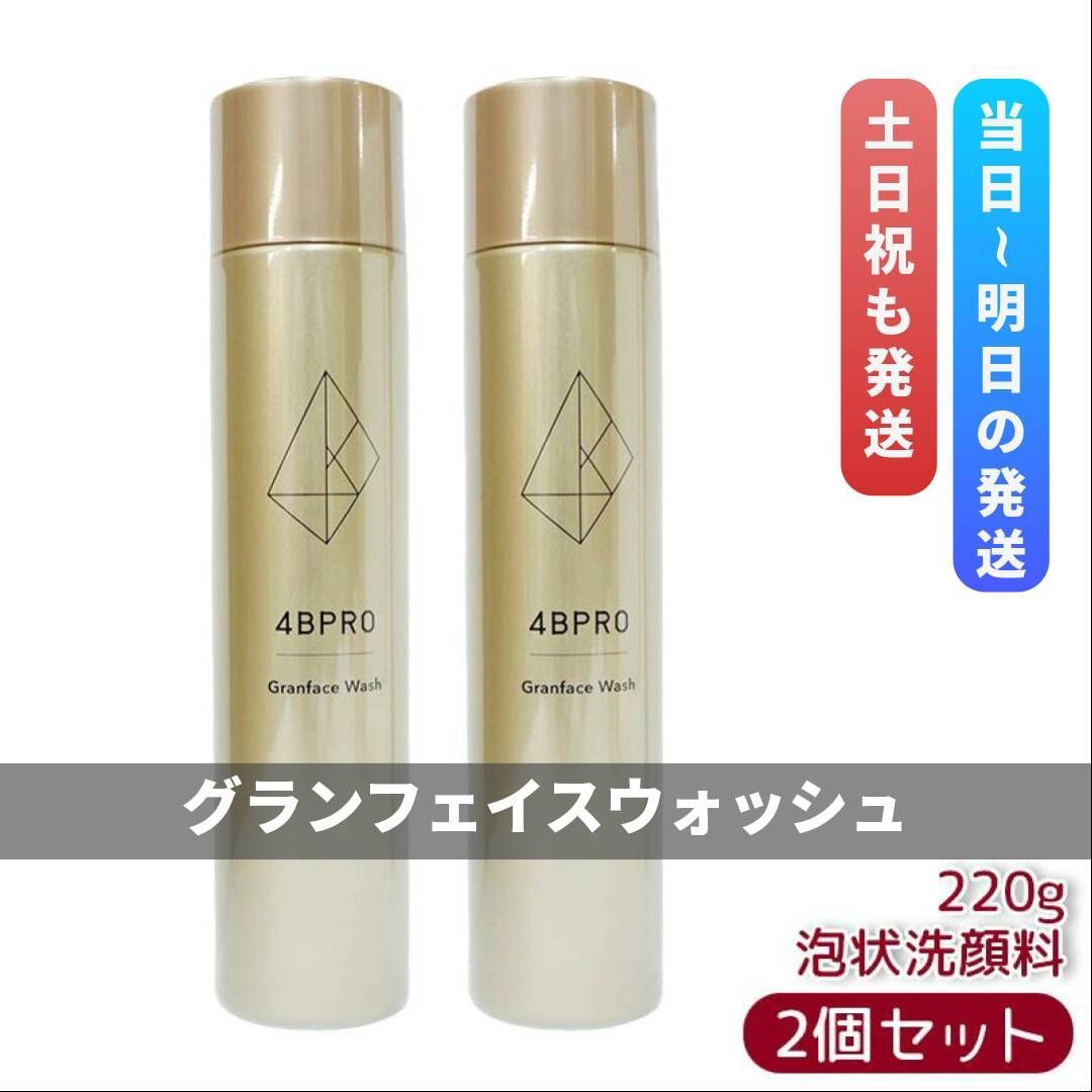 4BPRO グランフェイスウォッシュ 220g 2個セット NBS