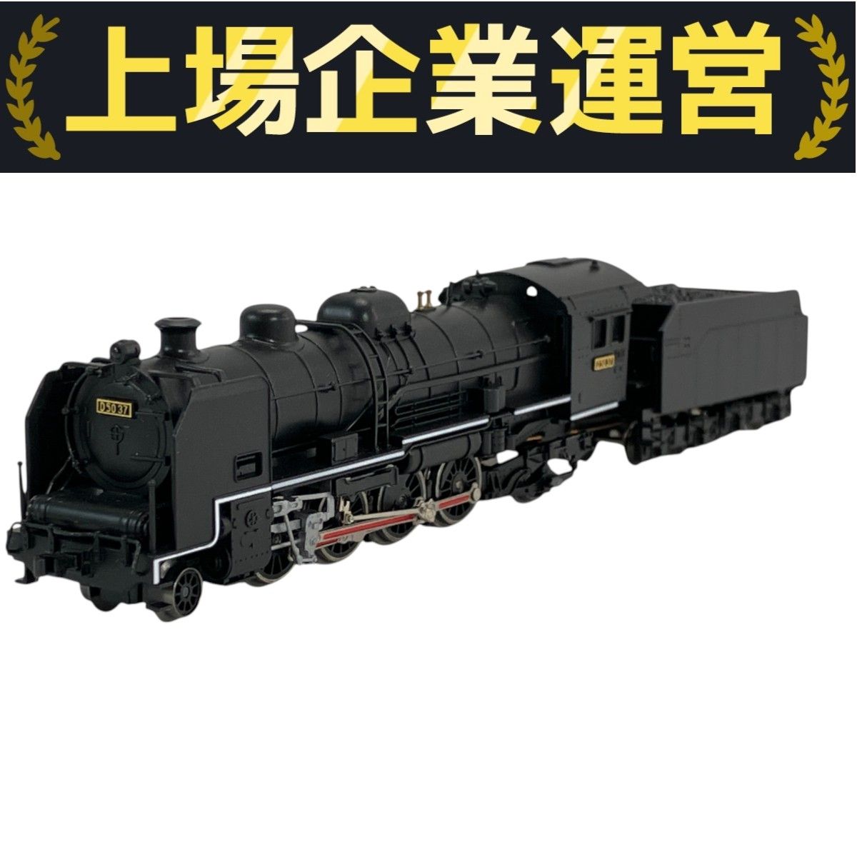 MICRO ACE マイクロエース A6801 D50-37 岩見沢区 蒸気機関車