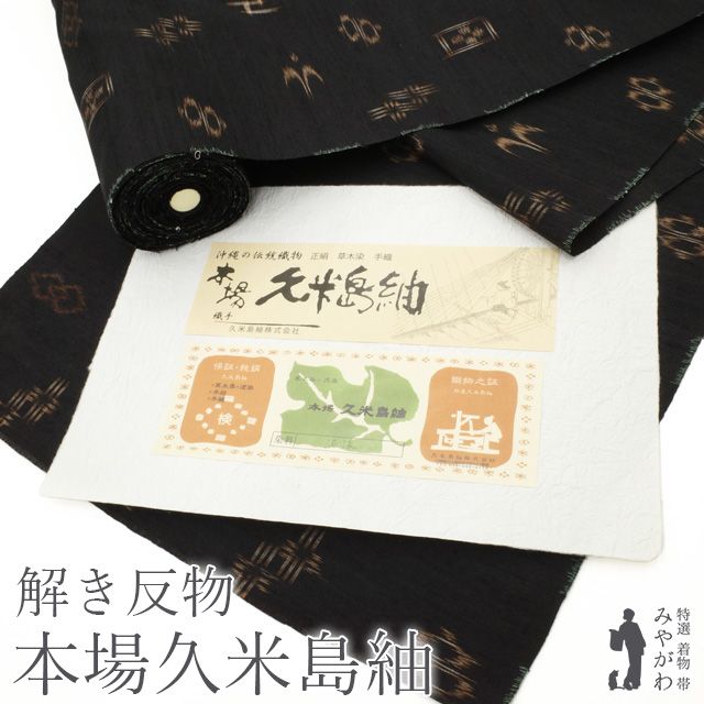 美リペア 本場久米島紬 沖縄県 琉球 解き反物 リサイクル 正絹 泥染 手織り 黒地 ブラック 茶系 琉球絣 絣 紬 カジュアル 春 秋 冬 最大身丈169 最大裄70 ＴＬサイズ みやがわ ar0146