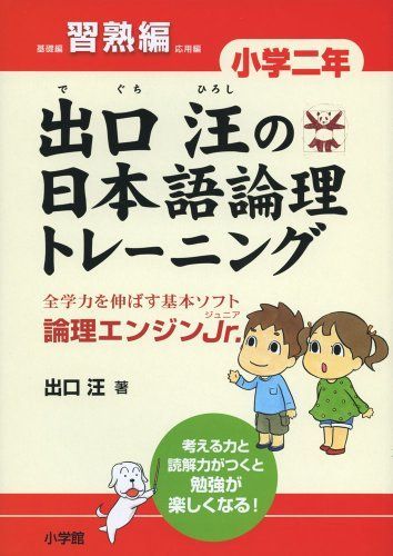 出口汪の日本語論理トレーニング 小学二年 習熟編: 全学力を伸ばす基本ソフト 論理エンジンJr.