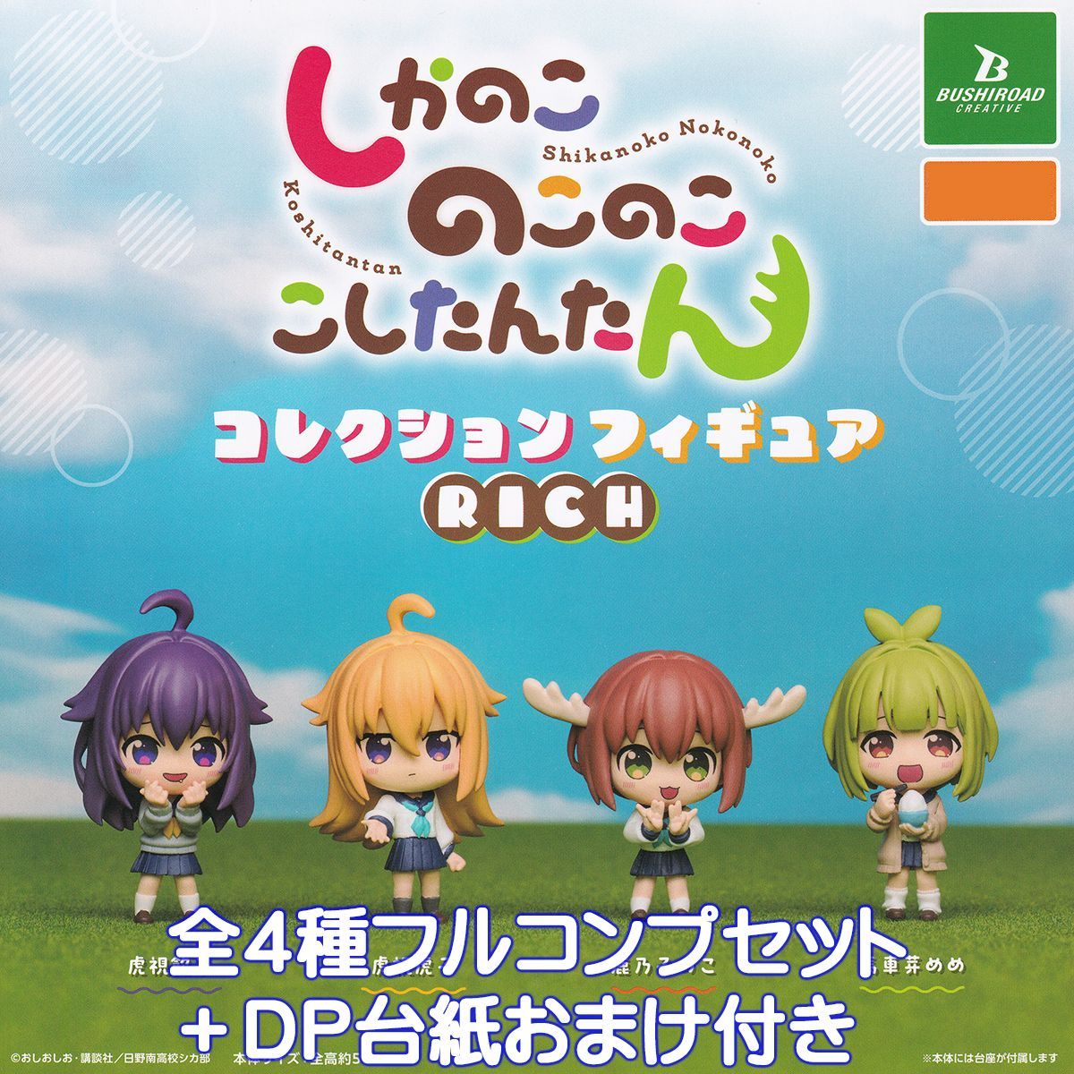 しかのこのこのここしたんたん コレクションフィギュア RICH