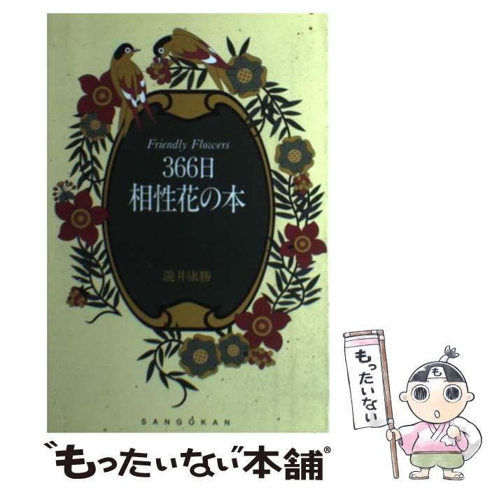 中古】 366日 相性花の本 / 滝井 康勝 / 三五館 - メルカリ