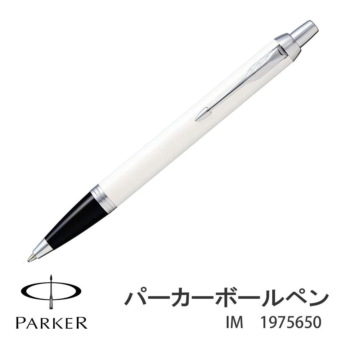 PARKER PARKER　パーカー・ＩＭ ホワイトＣＴ ボールペン 1975650 【クロネコゆうパケット可】