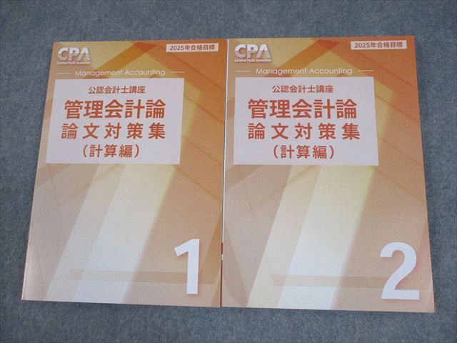 CPA教材の管理会計論全セット2024/2025合格目標 CPA管理会計論全セット(2024/2025年合格目標)