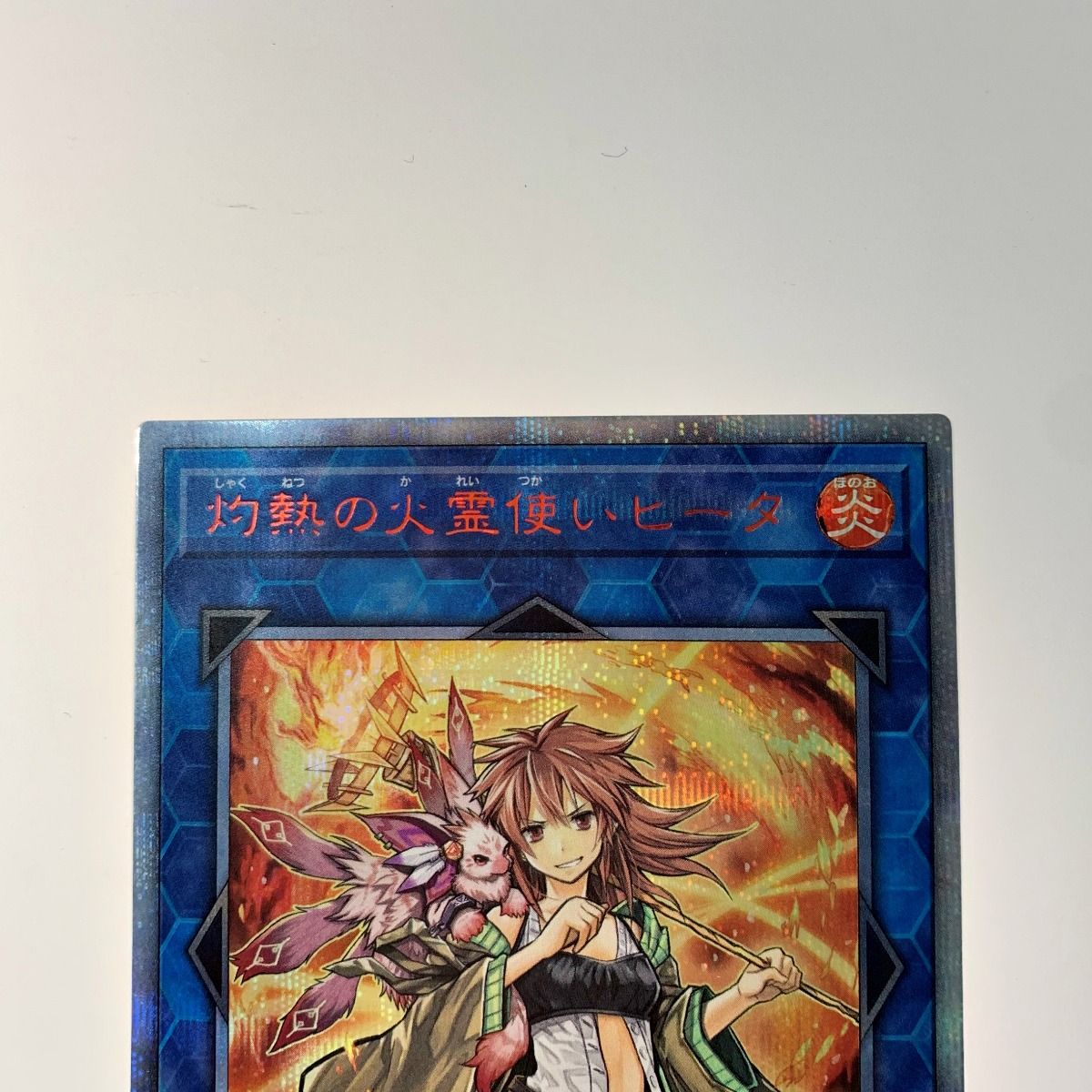 遊戯王 トレカ《 灼熱の火霊使いヒータ 》20thシークレット