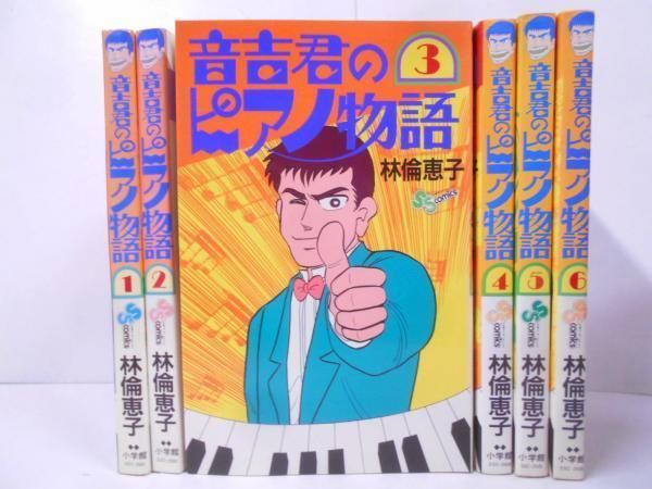 【全巻初版セット】 音吉君のピアノ物語 林倫恵子 全巻初版セット】 音吉君のピアノ物語 林倫恵子 - メルカリ