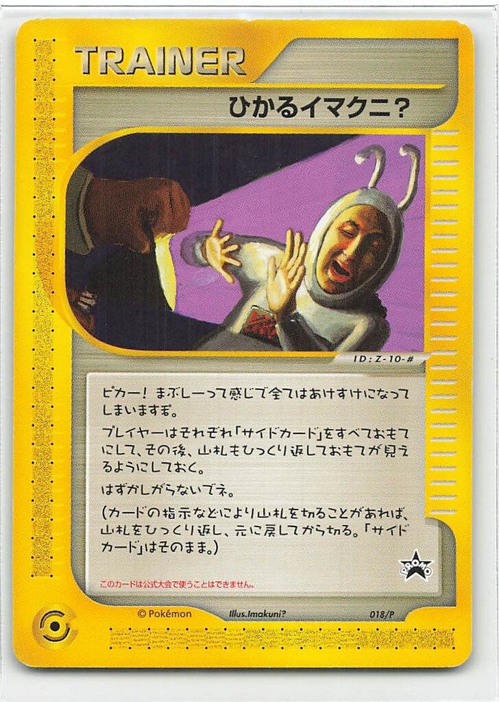 ひかるイマクニ？ プロモ ポケモンカードe ポケモンカード ひかるイマクニ プロモ e