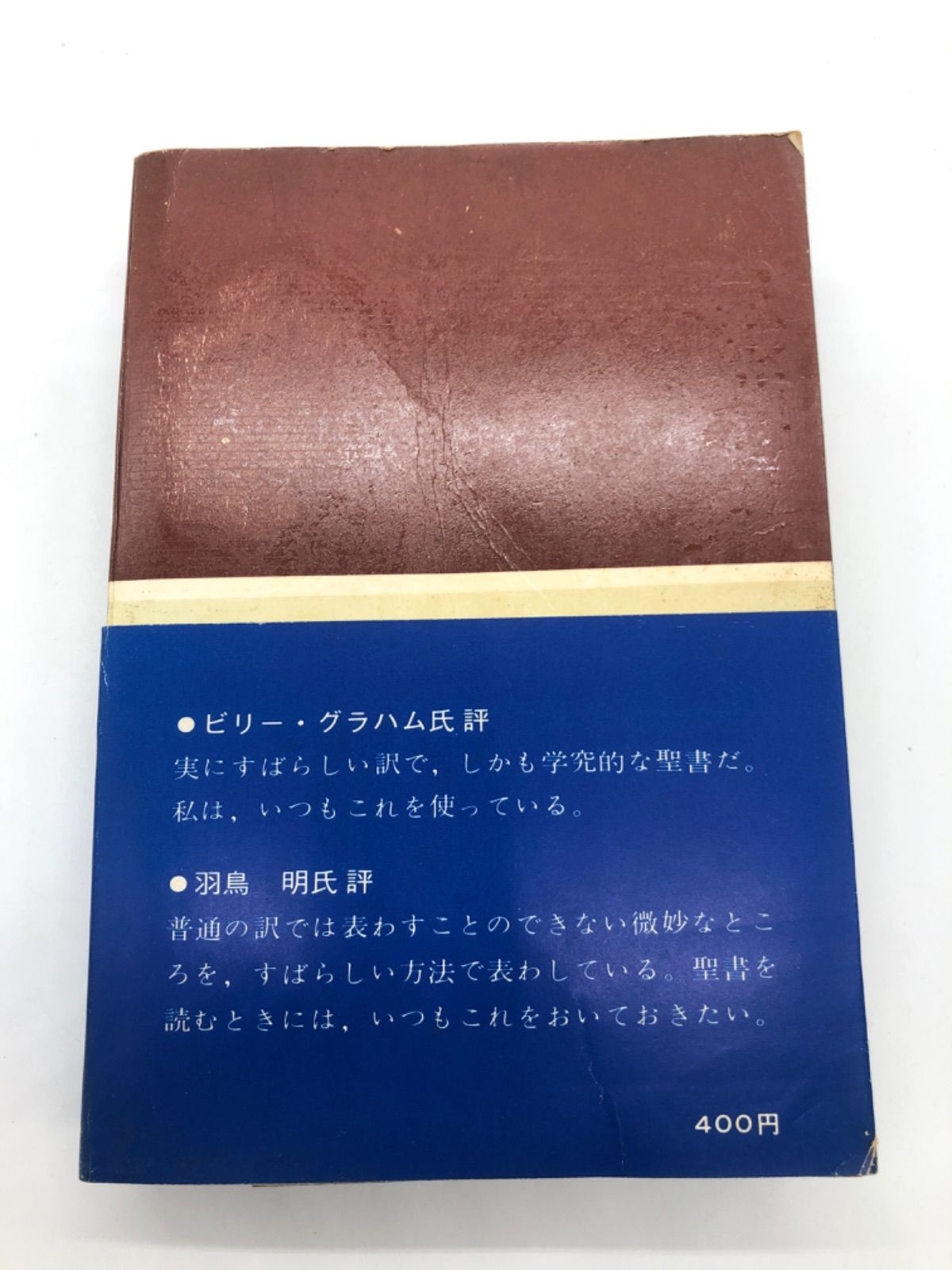 最終値下 詳訳聖書 いのちのことば社 - 人文/社会