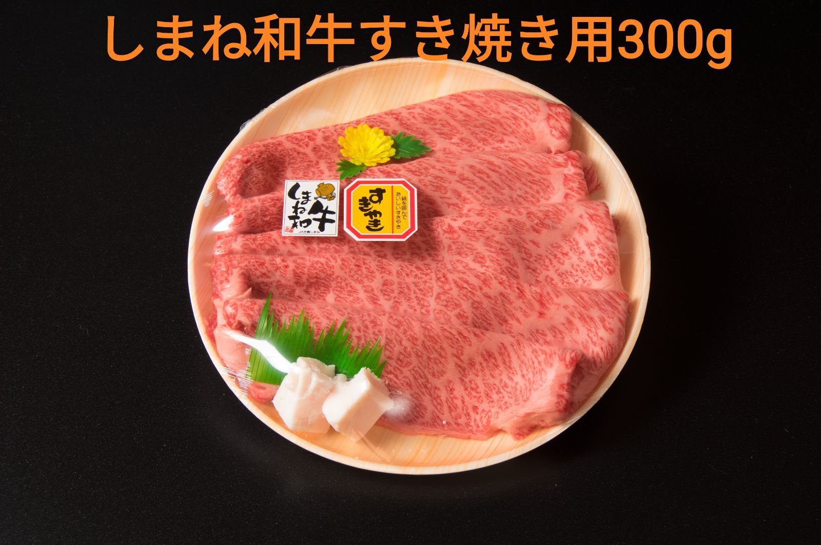 しまね和牛肩ロースすき焼き用（特選）300g　ギフト可