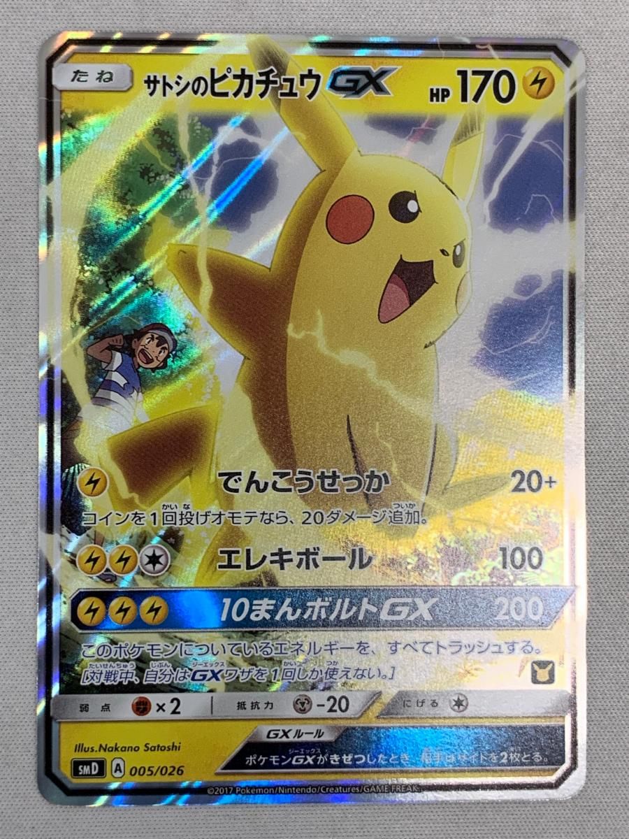 サトシのピカチュウGX [サトシVSロケット団] SMD 005/026 美品
