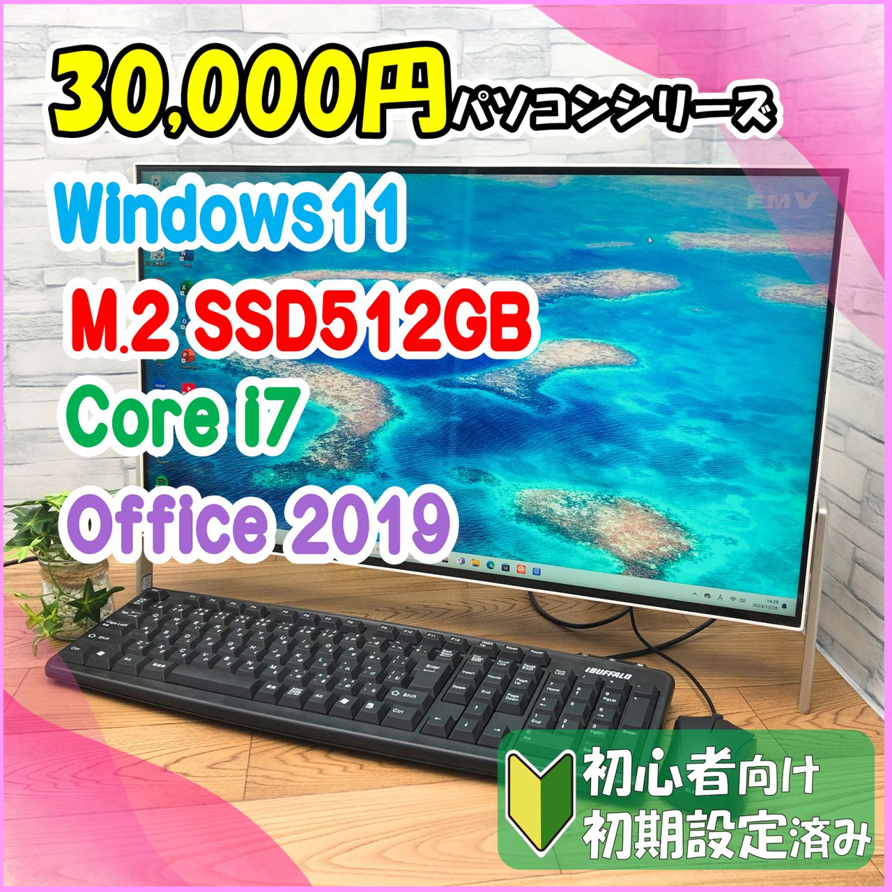 ☆30,000円PCシリーズ☆ Windows11 Core-i7 一体型パソコン 23.8インチ