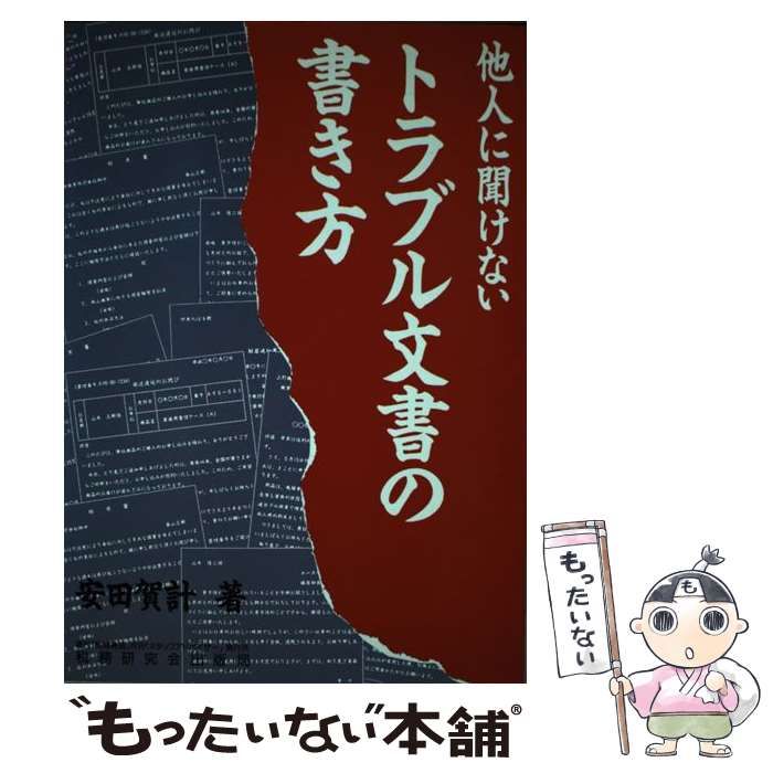 中古】 他人に聞けないトラブル文書の書き方 / 安田 賀計 / 税務研究会出版局 - メルカリ