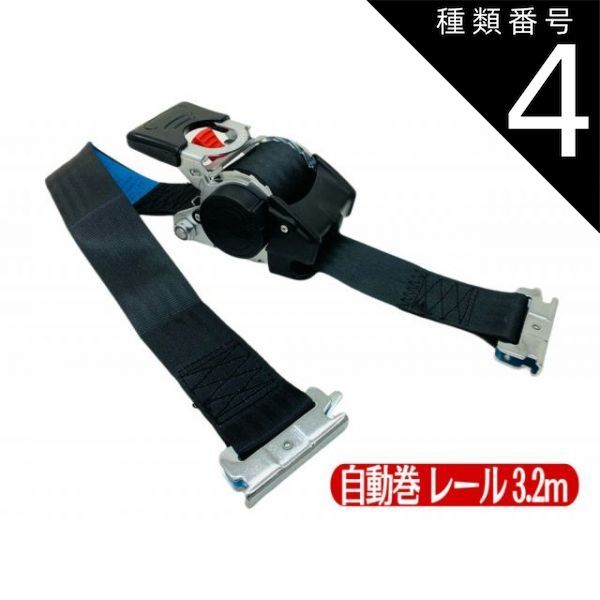 種類4 4 10本 三方良し 自動巻ベルト荷締機 レールタイプ ベルト幅50mm長さ3.2ｍ 使用荷重750kg ラチェット式 自動巻取収納式 ブラック 自動巻き取り式 ラチェットベルト荷締機タイダウンベルト 自動巻 ラッシングベルト レール ラチェット 格