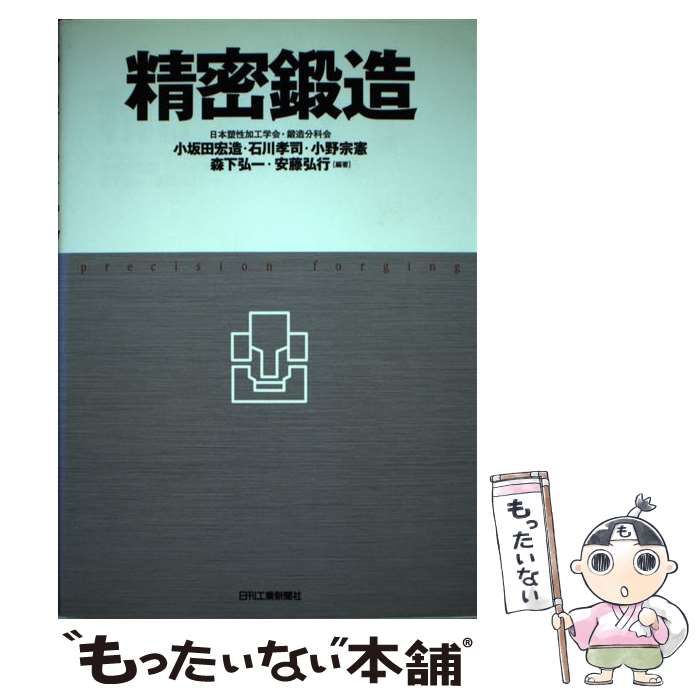 中古】 精密鍛造 / 小坂田宏造 石川孝司 小野宗憲 森下弘一 安藤弘行