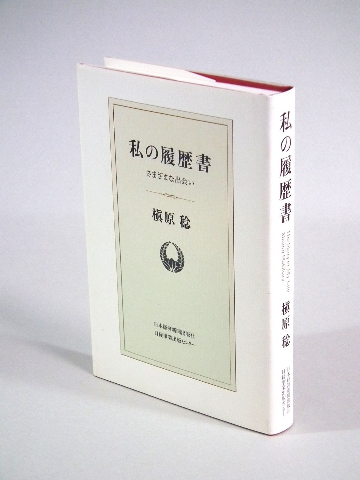 私の履歴書 ［さまざまな出会い］ 槇原 稔 日経出版 2010年☆非売品