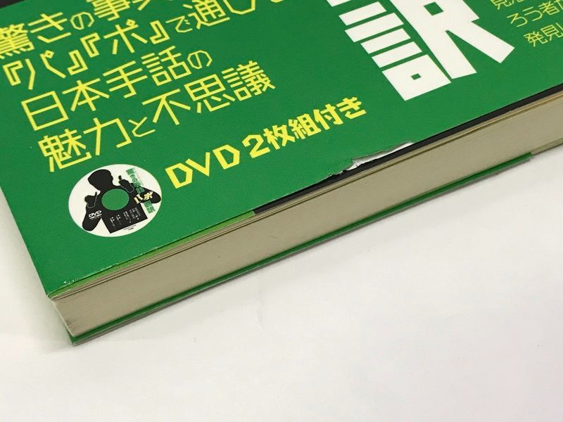 DVD付き】驚きの手話 「パ」「ポ」翻訳 坂田加代子 707 Amazing