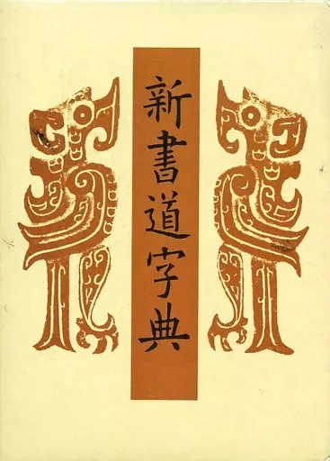 2025年最新】二玄社 書源の人気アイテム - メルカリ