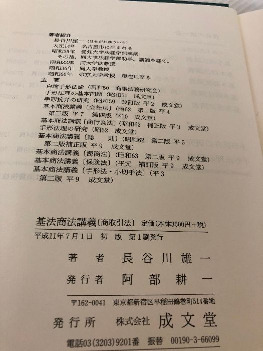 基本商法講義 商取引法 長谷川 雄一 基本商法講義 商取引法 長谷川 雄一