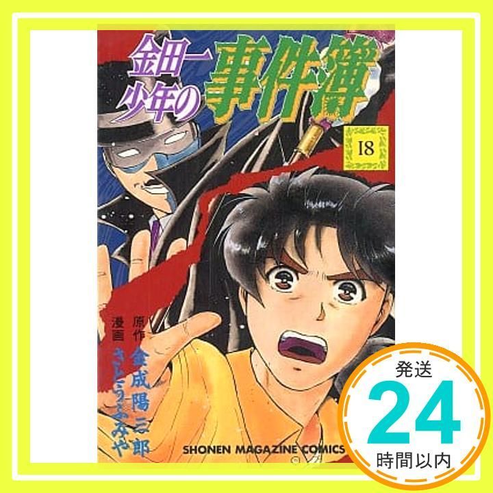 金田一少年の事件簿 18 少年マガジンコミックス 金成 陽三郎 さとう ふみや_03