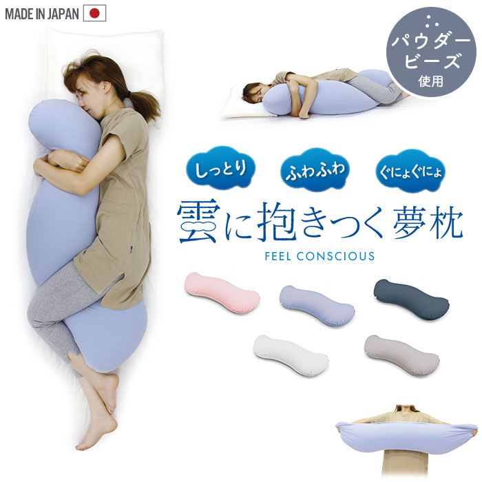 げ 抱き枕 妊婦 ビーズクッション 枕 ビーズ 日本製 25×105×18cm カバー着脱 気持ちいい お昼寝 まくら 枕 安眠 いびき 肩こり 解消 かわいい ふわふわ 抱きまくら ストレッチ生地