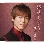 やまだたけし ◇キタヤマタケシ/北山たけし/[S][普]路地あかり/TECA12430