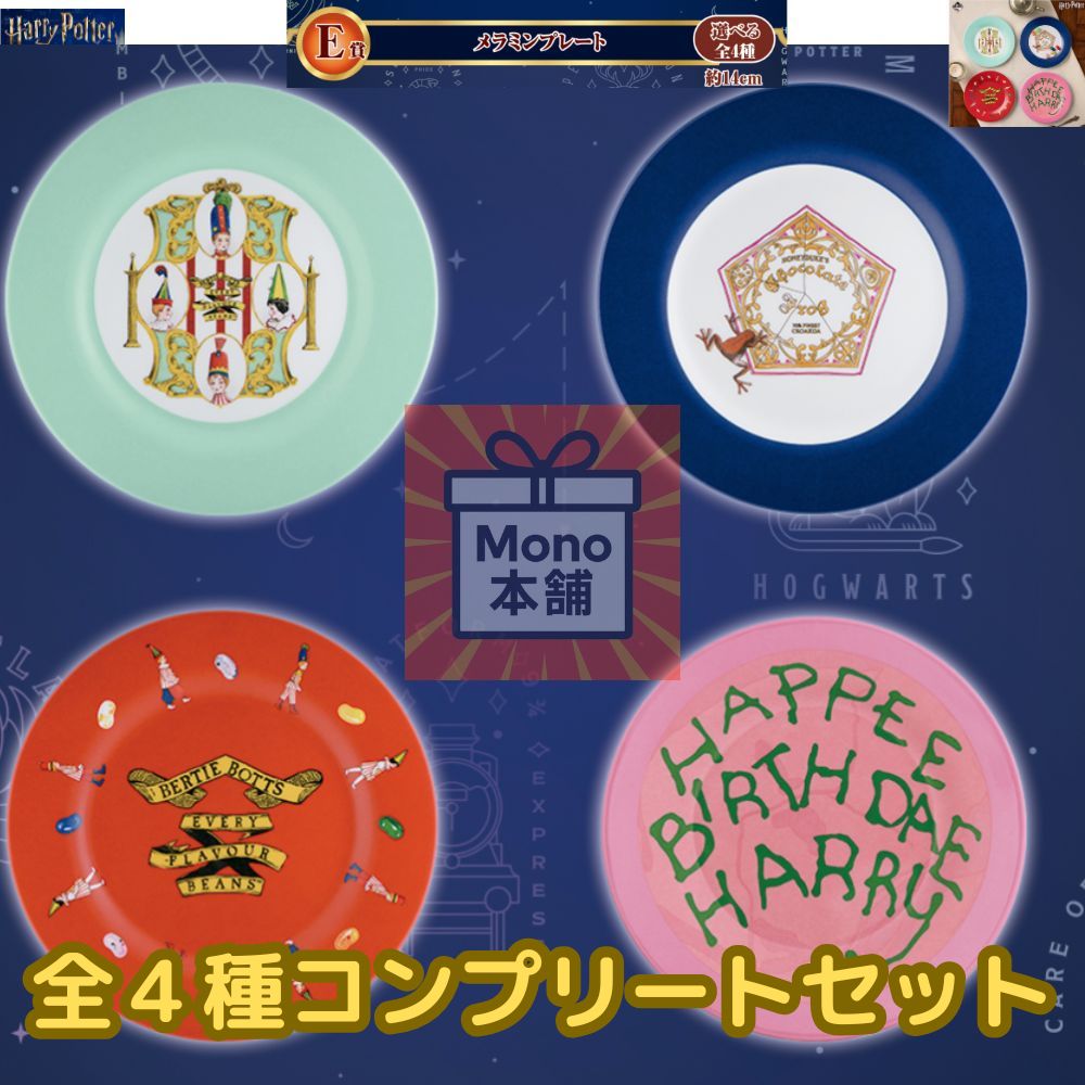 一番くじ Harry Potter Magical Sweets Party A~H賞+ラスト 一番くじ Harry Potter Magical Sweets Party A~H賞+ラスト