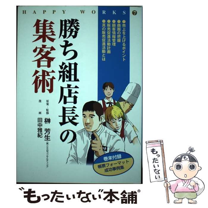 中古】 勝ち組店長の集客術 (Happy works 7) / 榊芳生、田中雅紀 ...