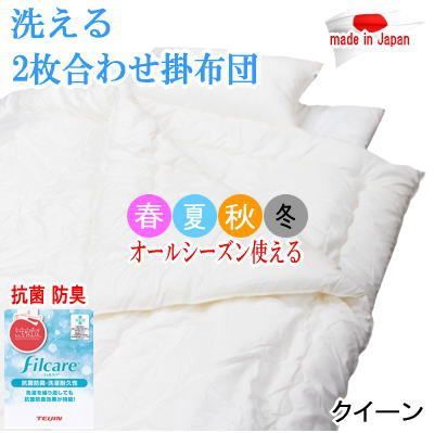 掛け布団 クイーン 2枚合わせ テイジン フィルケア 抗菌 防臭 日本製 掛け布団 クイーン 2枚合わせ テイジン フィルケア 抗菌 防臭 日本製