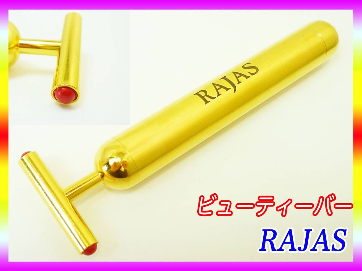 未使用 可動品 定価89,100円 RAJAS ラジャス ビューティーバー 新リンパ療法 イオンチャネル ホルミシス RAJAS 人気 取説 お買得  必見 - メルカリ