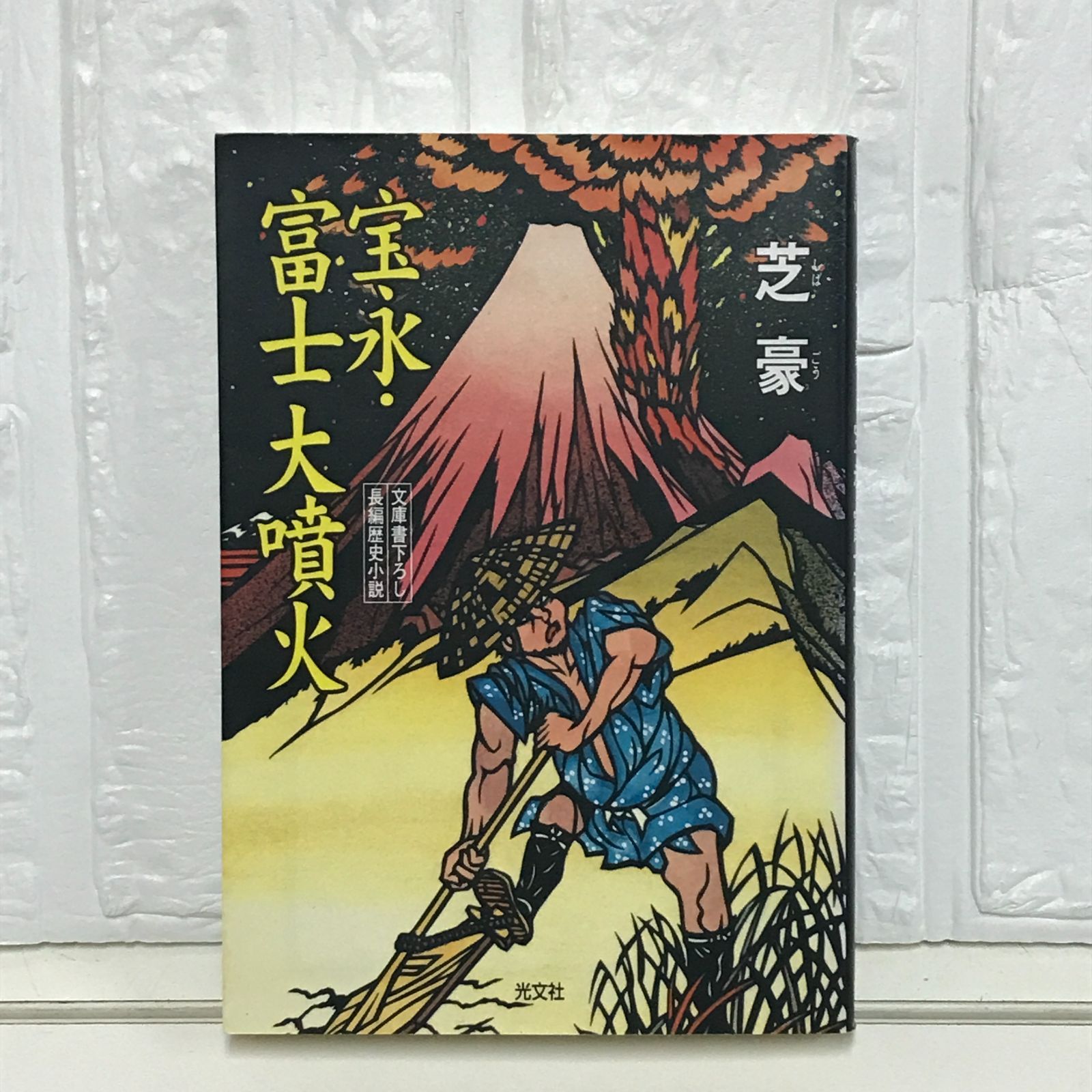 【中古】 宝永・富士大噴火 長編歴史小説/光文社/芝豪 中古】 宝永・富士大噴火 長編歴史小説/光文社/芝豪