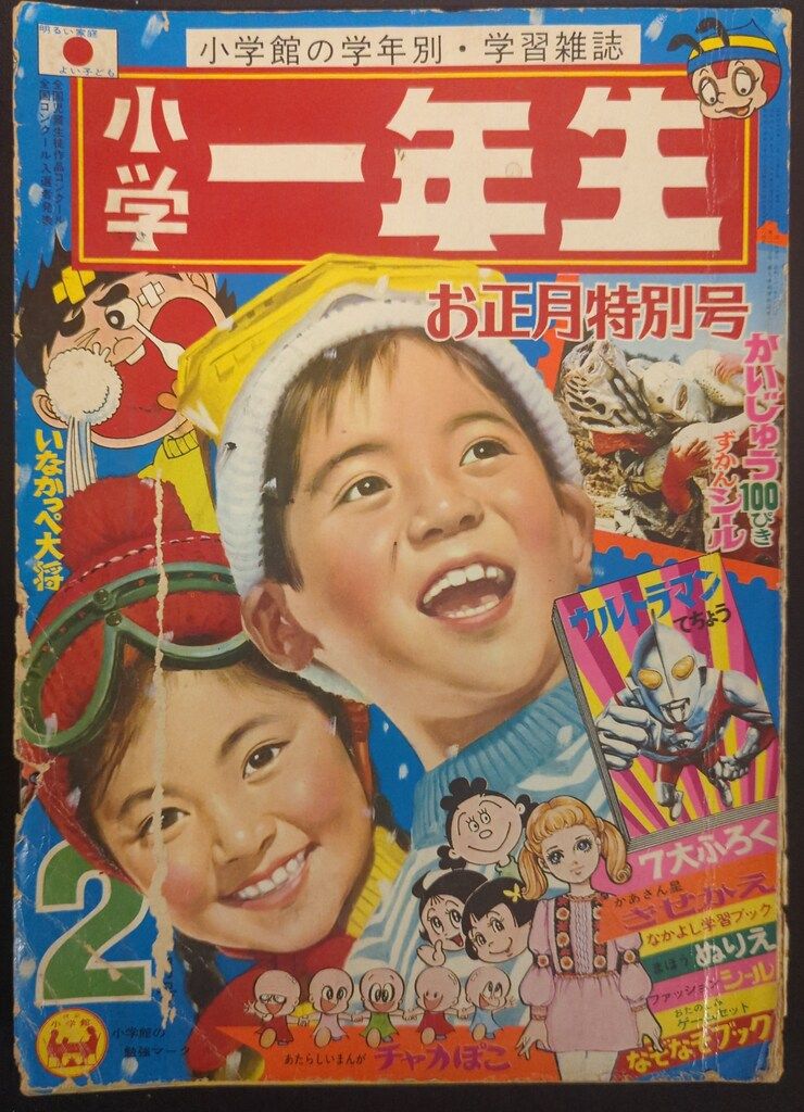小学一年生 小学二年生 2冊セット 1979年9月号 1981年3月号