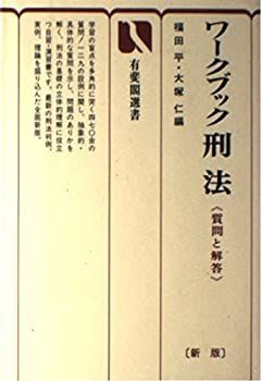 【中古】【非常に良い】ワークブック刑法―質問と解答 (有斐閣選書 11)