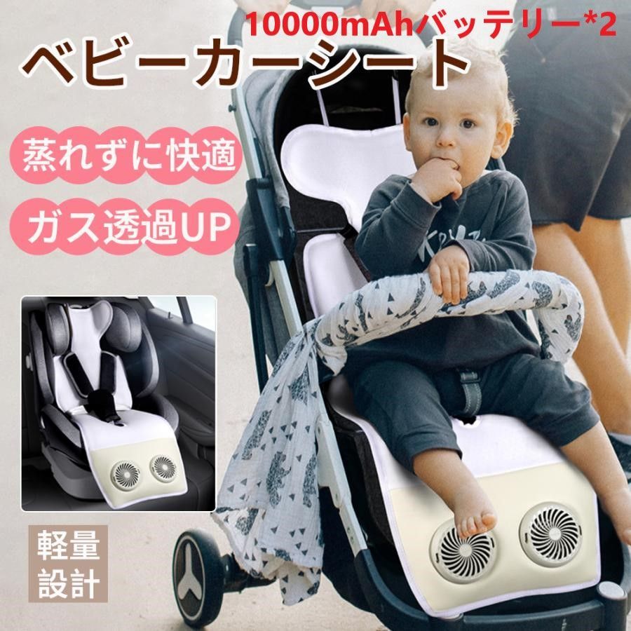 扇風機2つ ベビーカー シート 扇風機 エアラブ 夏 冷感 保冷 チャイルドシート冷却 保冷シート ベビーシート ファン クーラーファンシート 熱中症対策 10000mAhバッテリー*2