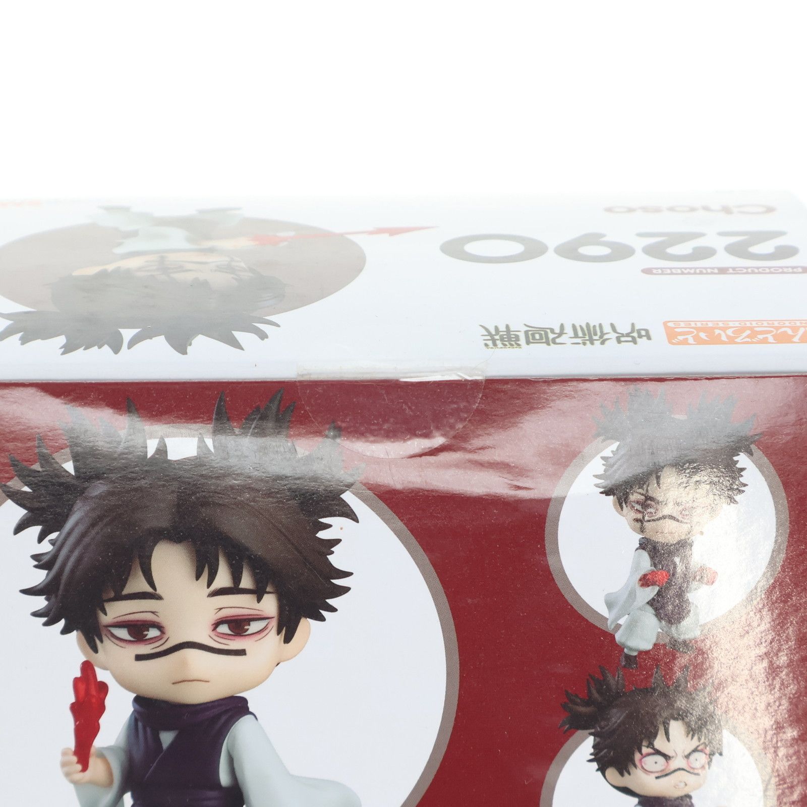 ねんどろいど 2290 脹相(ちょうそう) 呪術廻戦 完成品 可動フィギュア