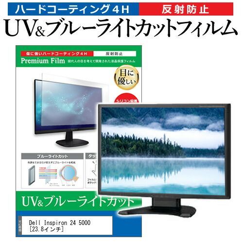 Dell Inspiron 24 5000 [23.8インチ] 機種で使える ブルーライトカット 反射防止 指紋防止 液晶保護フィルム メール便送料無料 Inspiron Dell 0 Desktop, Togo Silver