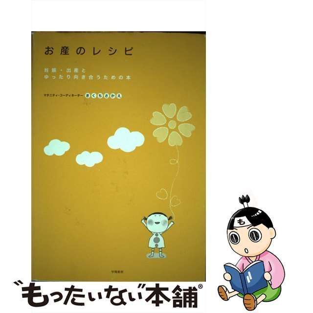 お産のレシピ きくちさかえ 出産準備 公式通販