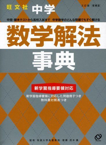 中学数学解法事典 3訂版 増補版 (旺文社Study Bear)-5引き半額