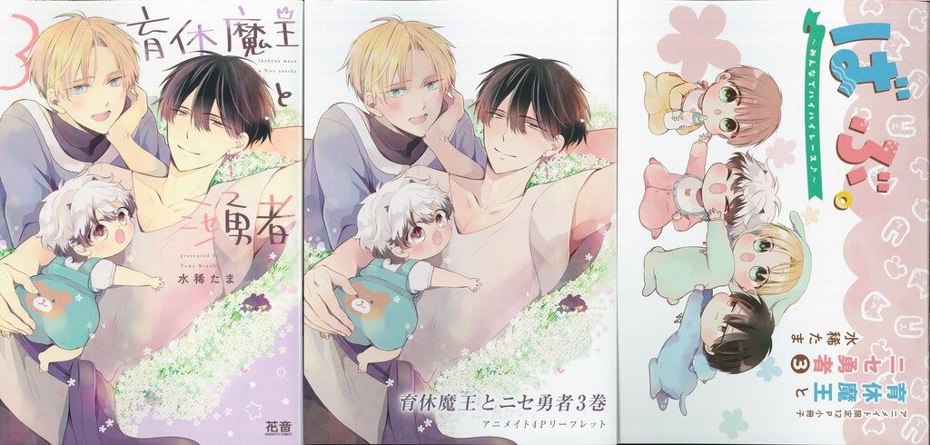芳文社 花音コミックス 水稀たま 育休魔王とニセ勇者 アニメイト