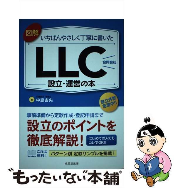 図解 いちばんやさしく丁寧に書いた 合同会社 設立・運営の本／中島